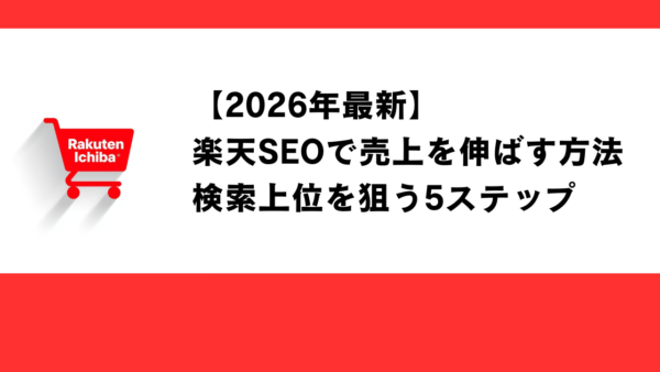 【2026年最新】楽天SEOで売上を伸ばす方法｜検索上位を狙う5ステップ